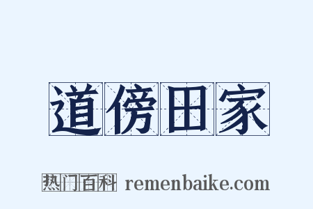 道傍田家是什么意思的图片